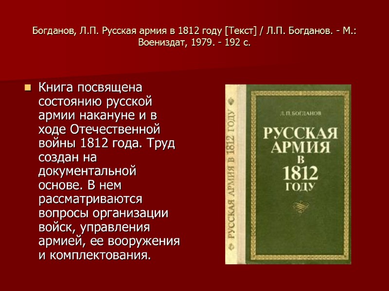 Богданов, Л.П. Русская армия в 1812 году [Текст] / Л.П. Богданов. - М.: Воениздат,